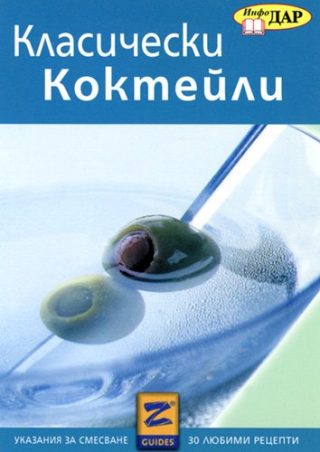 Класически коктейли