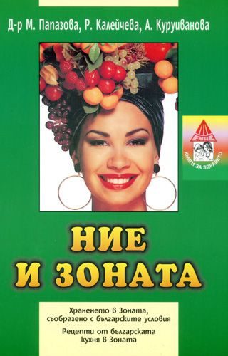 Ние и зоната