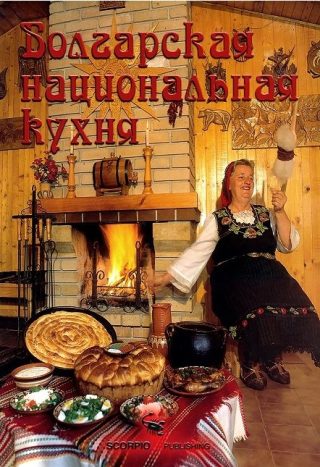 Болгарская национальная кухня