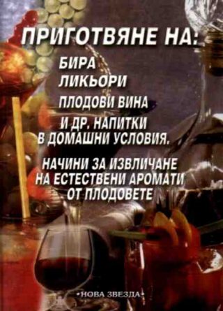 Приготвяне на: бира, ликьори, плодови вина...