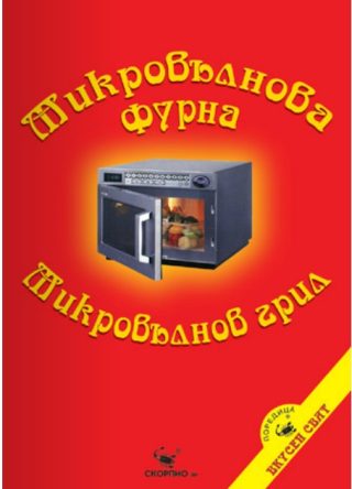 Микровълнова фурна. Микровълнов грил