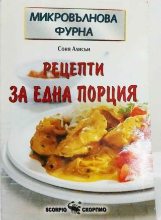 Рецепти за една порция - Микровълнова фурна