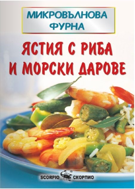 Микровълнова фурна - ястия с риба и морски дарове