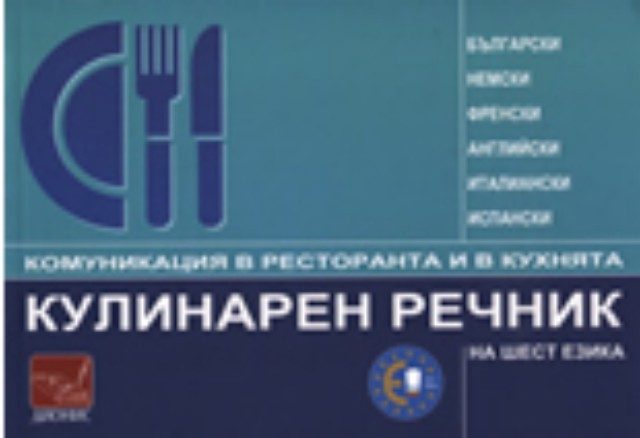 Кулинарен речник на шест езика