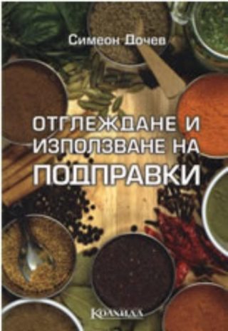 Отглеждане и използване на подправки