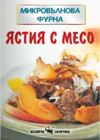 Микровълнова фурна - Ястия с месо