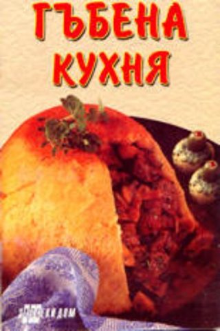 Гъбена кухня