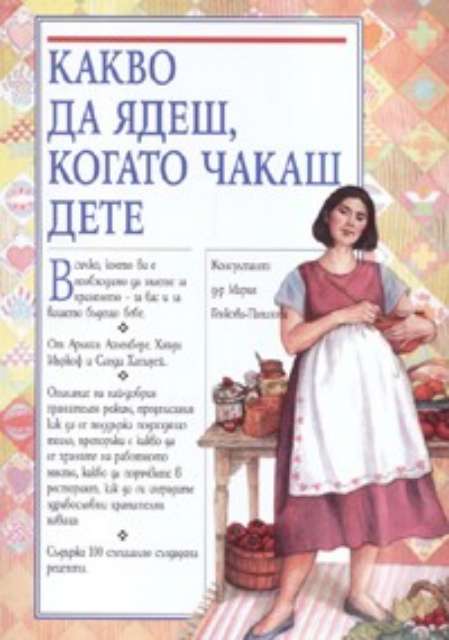 Какво да ядеш, когато чакаш дете - твърди корици