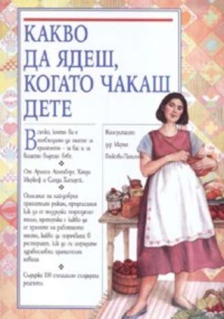 Какво да ядеш, когато чакаш дете - твърди корици