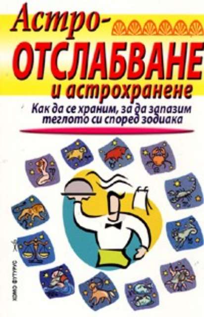 Астроотслабване и астрохранене