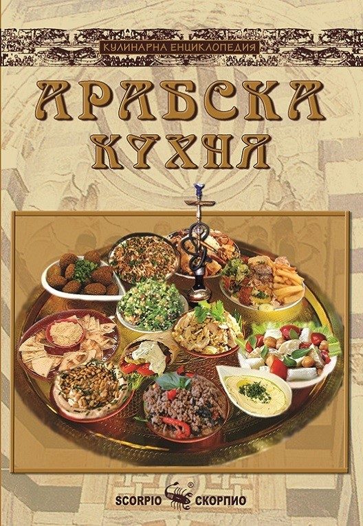 Арабска кухня