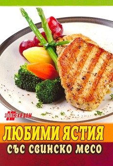 Любими ястия със свинско месо