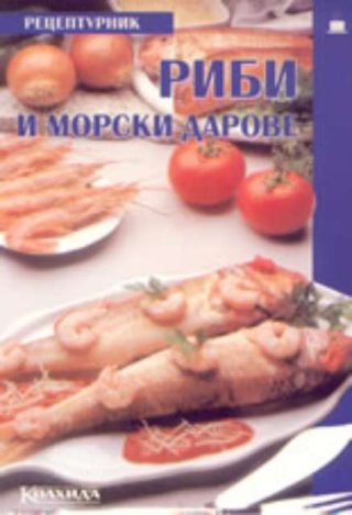 Риби и морски дарове - Рецептурник