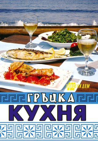 Гръцка кухня