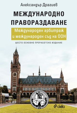 Международно правораздаване