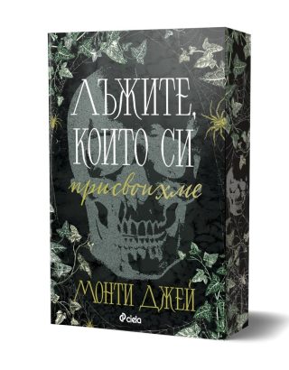 Лъжите, които си присвоихме