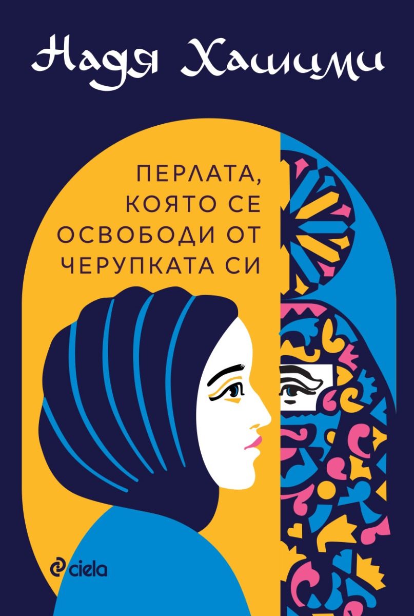 Перлата, която се освободи от черупката си