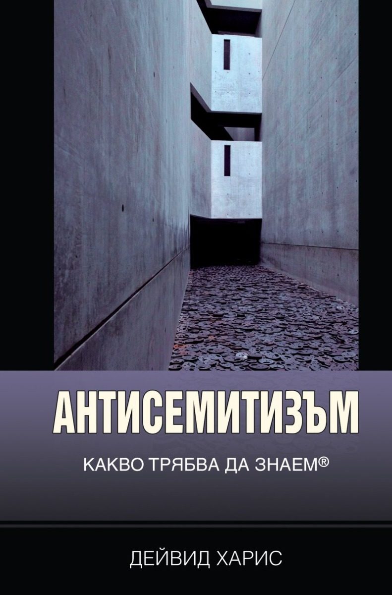 Антисемитизъм - Какво трябва да знаем