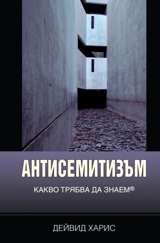 Антисемитизъм - Какво трябва да знаем