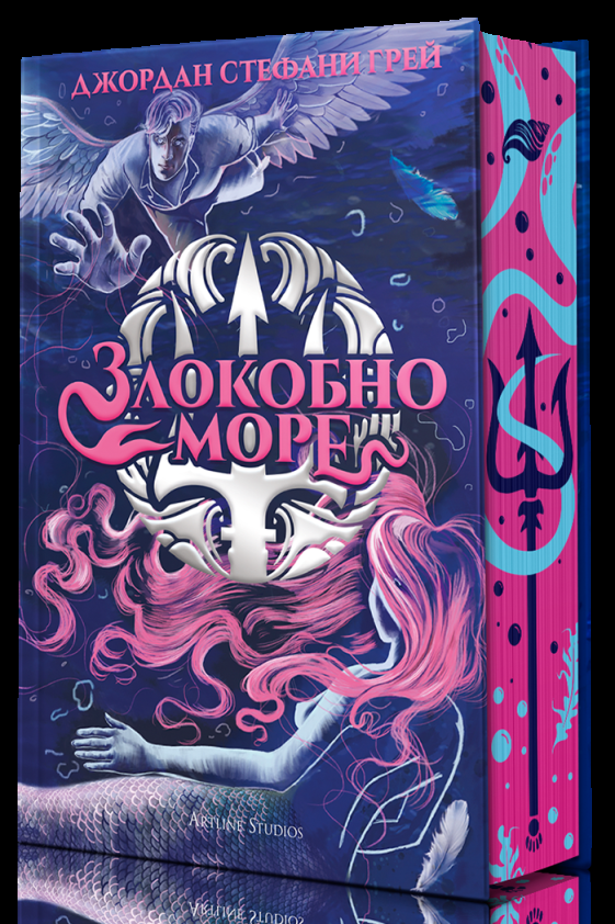 Злокобно море - твърди корици