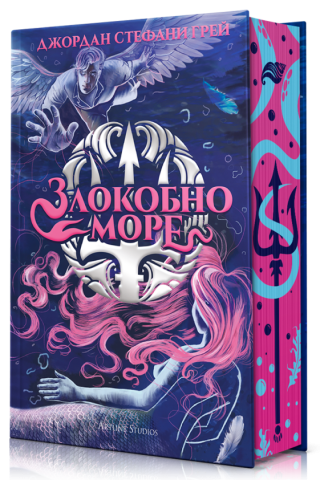 Злокобно море - твърди корици
