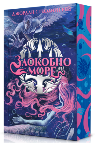 Злокобно море - меки корици