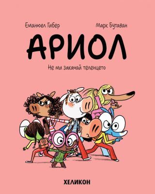 Ариол - част 15 - Не ми закачай теленцето