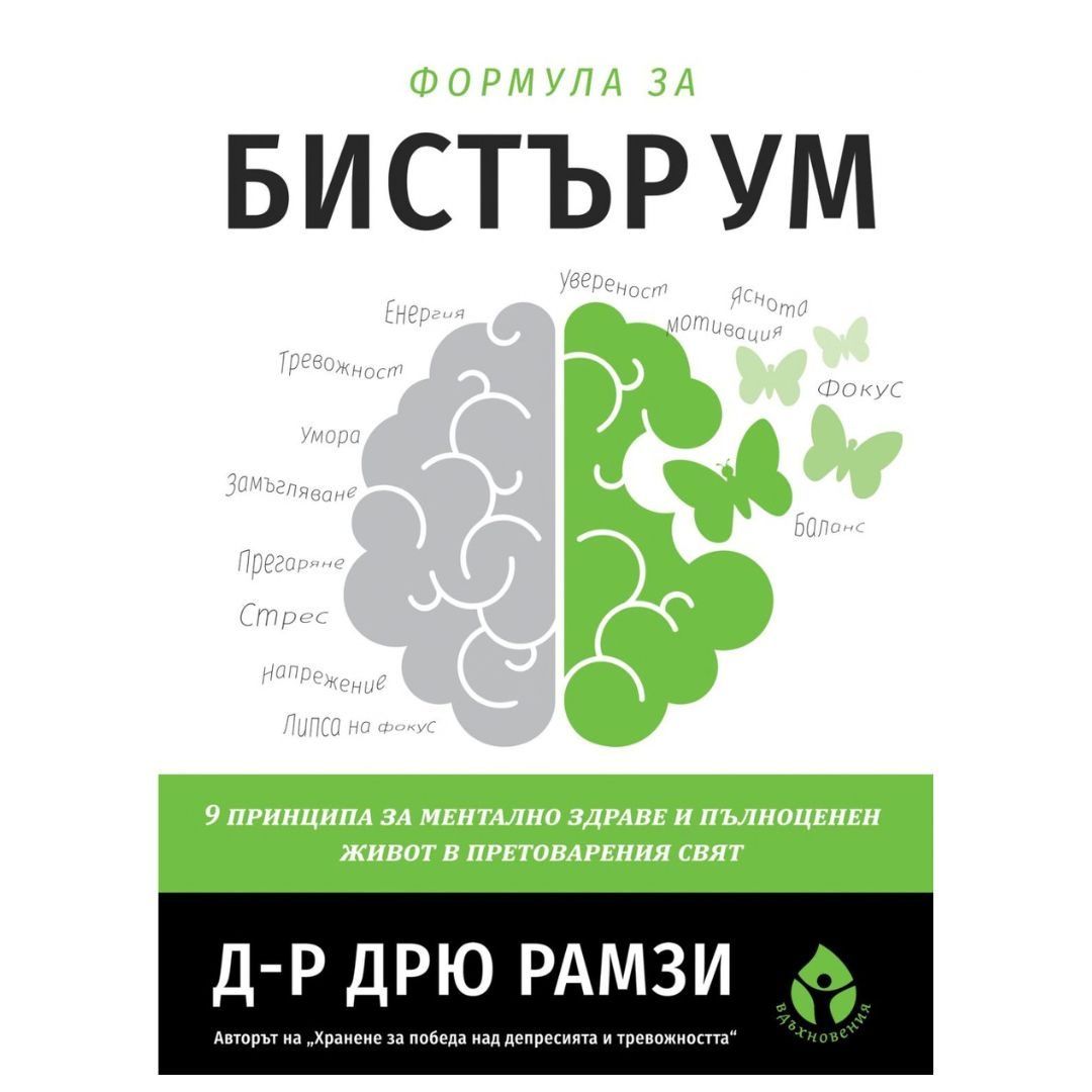 Формула за бистър ум