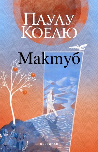Мактуб - второ издание