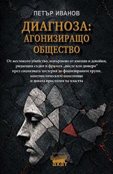 Диагноза - Агонизиращо общество