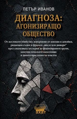 Диагноза - Агонизиращо общество