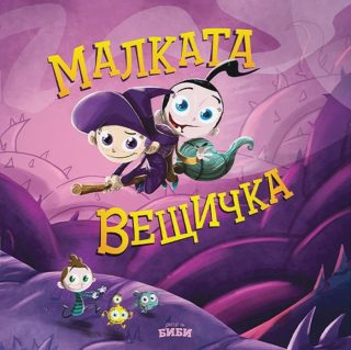 Малката вещичка