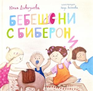 Бебешони с биберони
