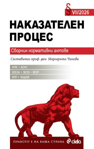 Наказателен процес VII/2026 - предстоящо