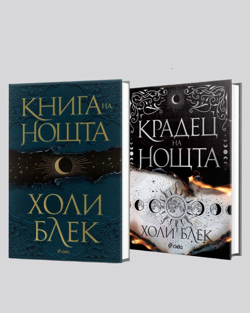 Промокомплект Книга на нощта и Крадец на нощта - твърди корици