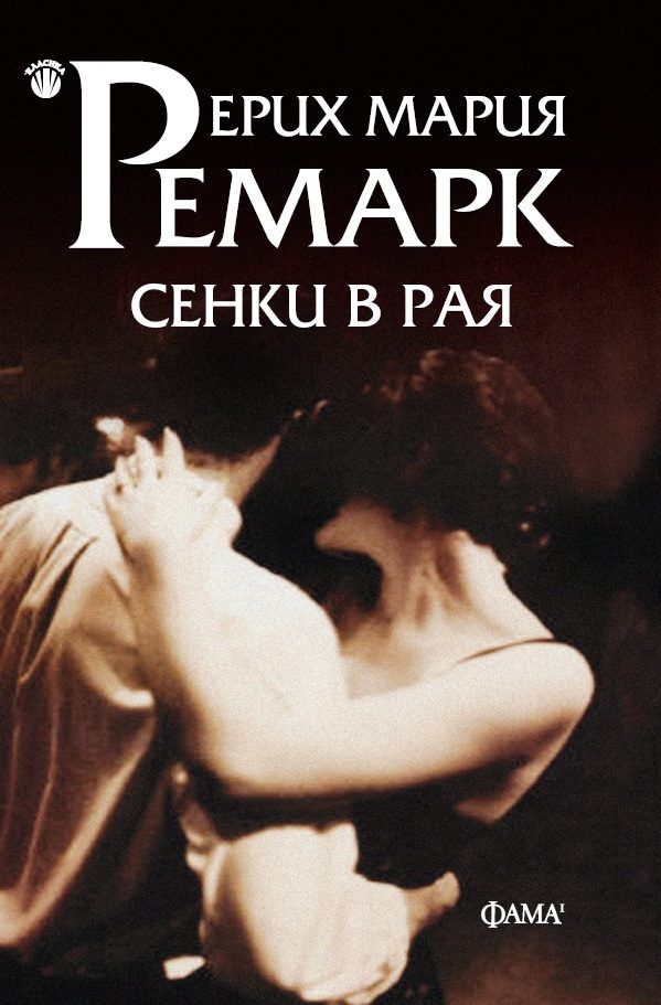 Сенки в рая - меки корици