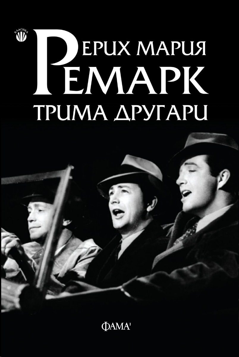 Трима другари