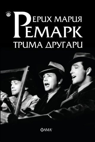 Трима другари
