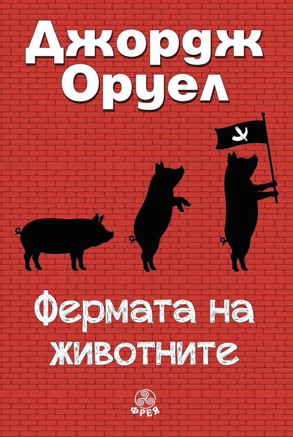 Фермата на животните