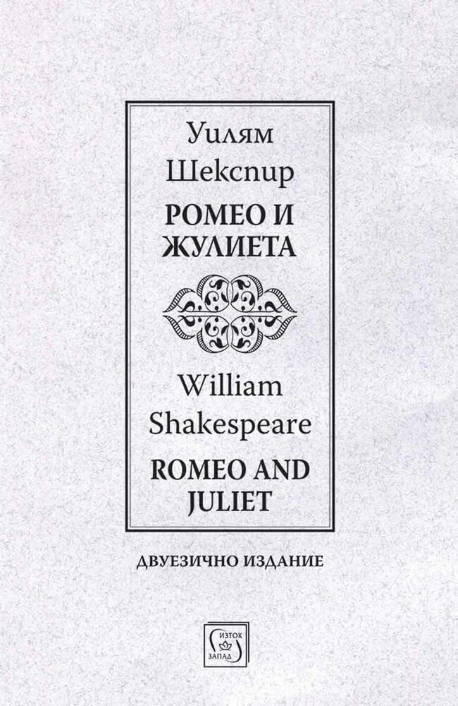 Ромео и Жулиета - Romeo and Juliet - Двуезично издание