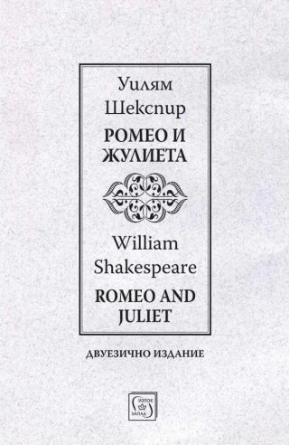 Ромео и Жулиета - Romeo and Juliet - Двуезично издание