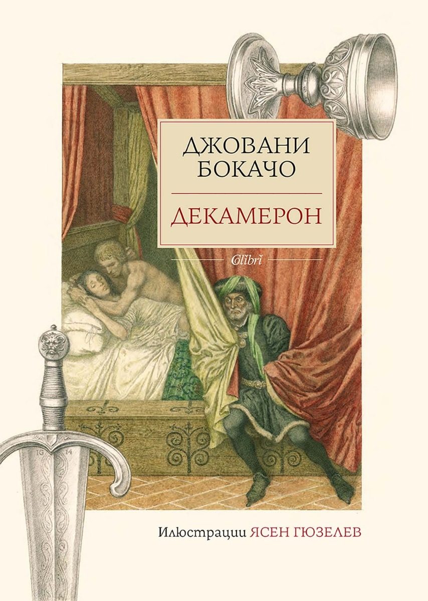 Декамерон - твърди корици