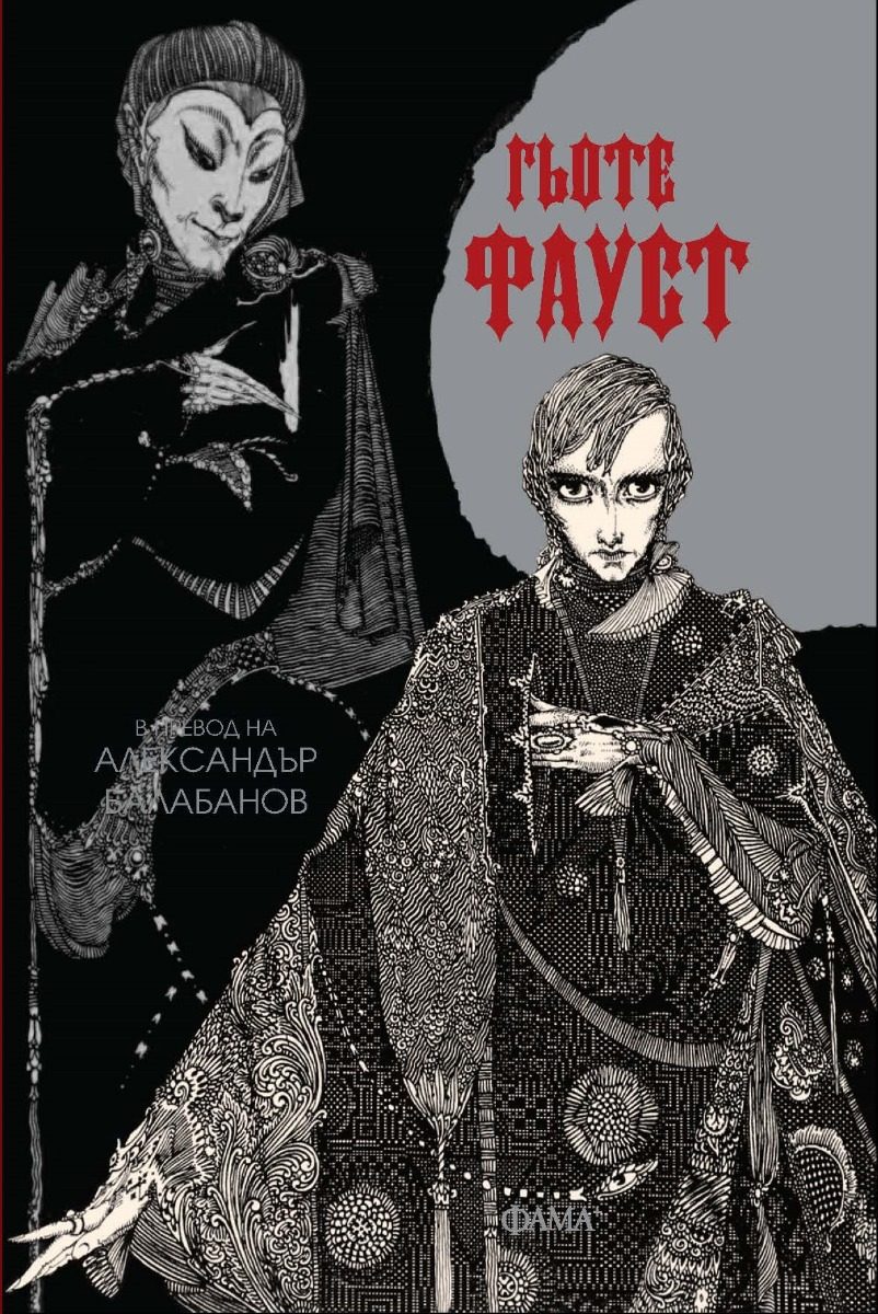 Фауст