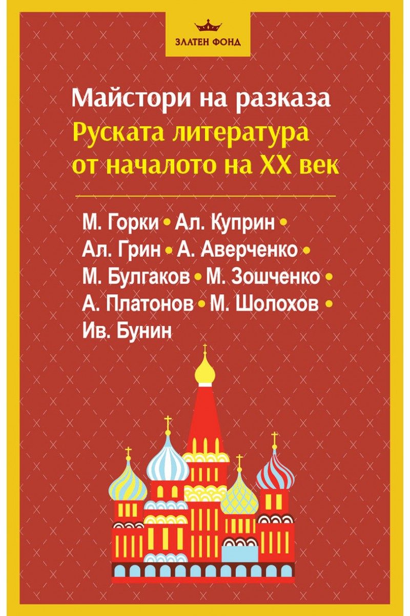 Майстори на разказа - Руската литература от ХХ век