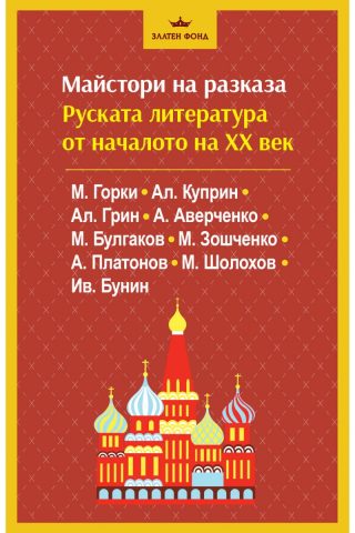 Майстори на разказа - Руската литература от ХХ век