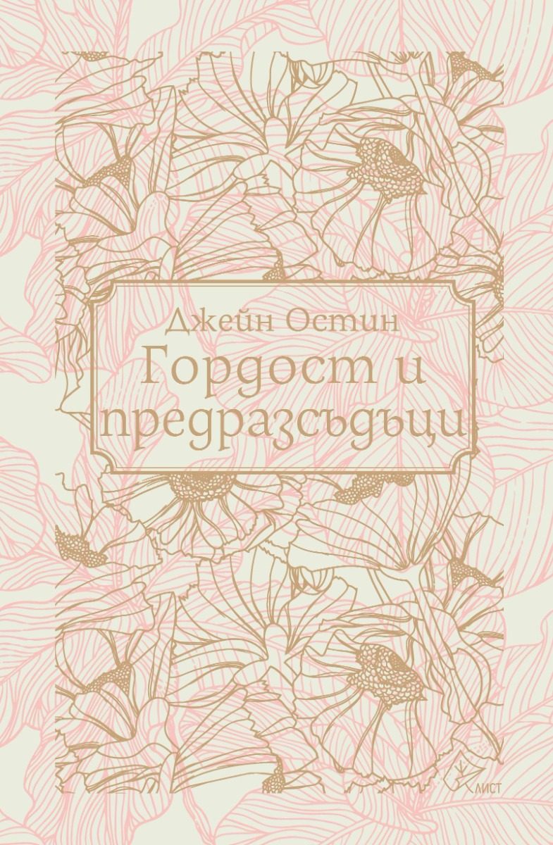 Гордост и предразсъдъци - твърди корици
