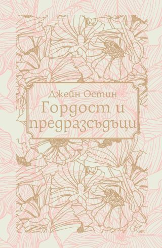 Гордост и предразсъдъци - твърди корици