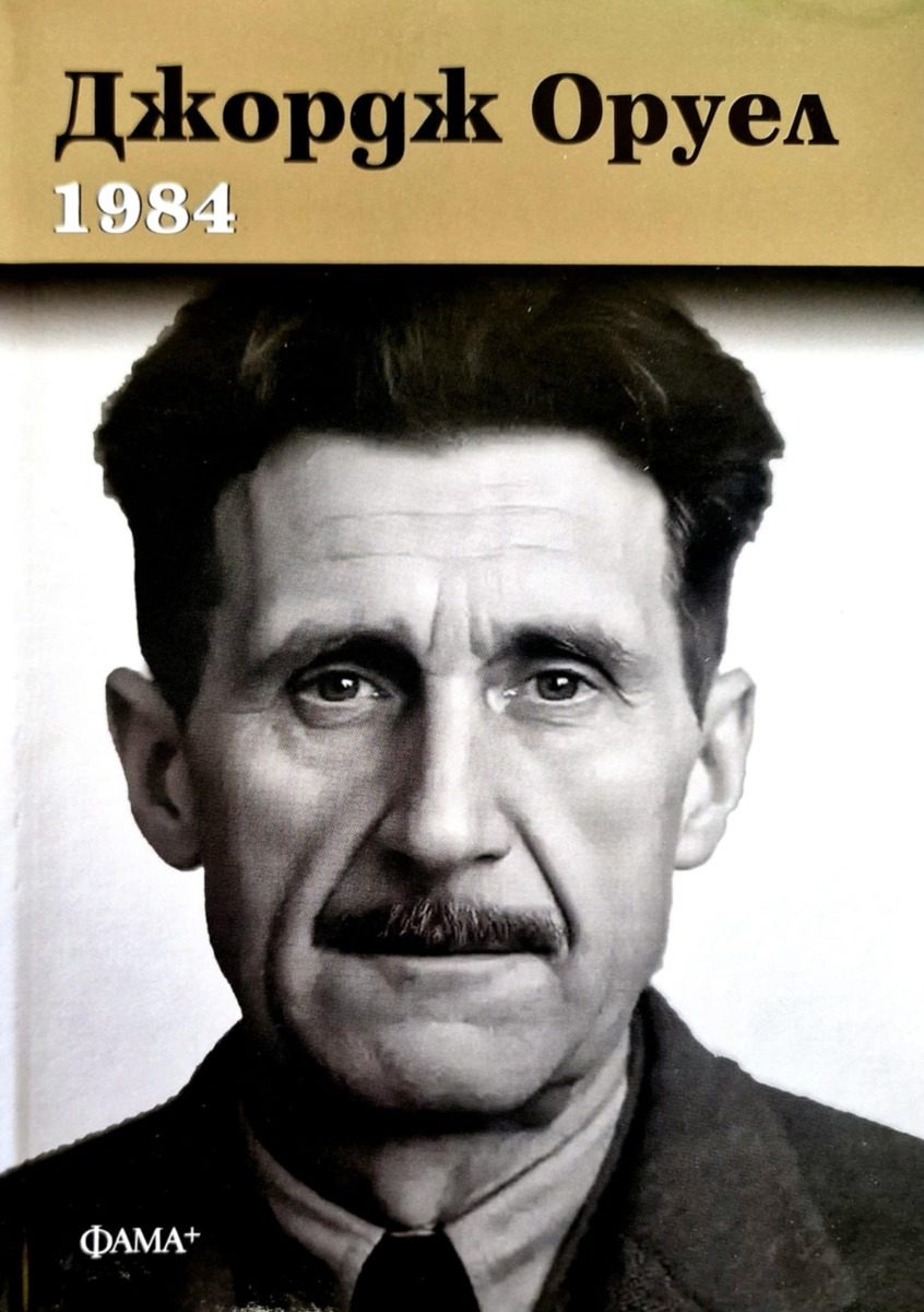 1984 - твърди корици
