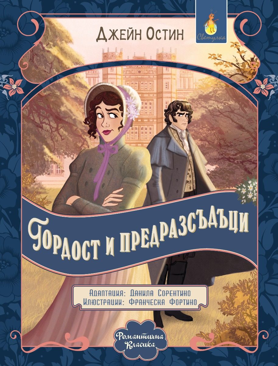 Гордост и предразсъдъци