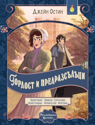 Гордост и предразсъдъци